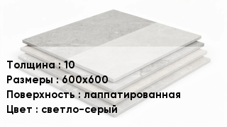 Керамогранит 10 600х600 лаппатированная светло-серый